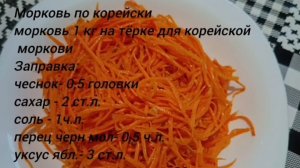 Морковка по корейски, готовим морковку.