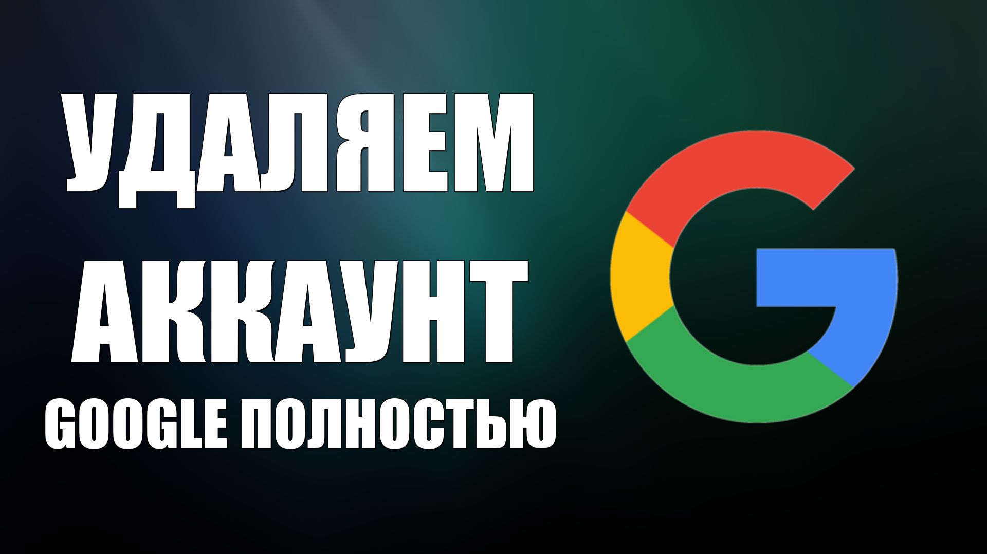 Как полностью удалить аккаунт Google пошагово. Удалил свой Гугл профиль