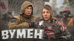 КАК_ЖЕНЩИНА_УНИЧТОЖИЛА_СВОЮ_ГРУППИРОВКУ_в_DayZ_Stalker_RP