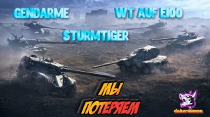 Нерф голды | Мир танков мы теряем #Штурмтигр #Жандарм #Ваффентрагер Е100