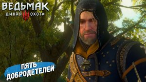 ПЯТЬ ДОБРОДЕТЕЛЕЙ ➤ Ведьмак 3 Дикая Охота #88