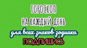 🔮 Ежедневный гороскоп ✨ 16 ноября 2025 🔔 ПОДПИШИСЬ ⏰ не пропусти прогноз на завтра👇