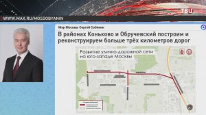 Собянин рассказал о строительстве и реконструкции дорог на юго-западе Москвы