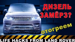 КАК ОТОГРЕТЬ ЗАМЕРЗШИЙ ДИЗЕЛЬ?