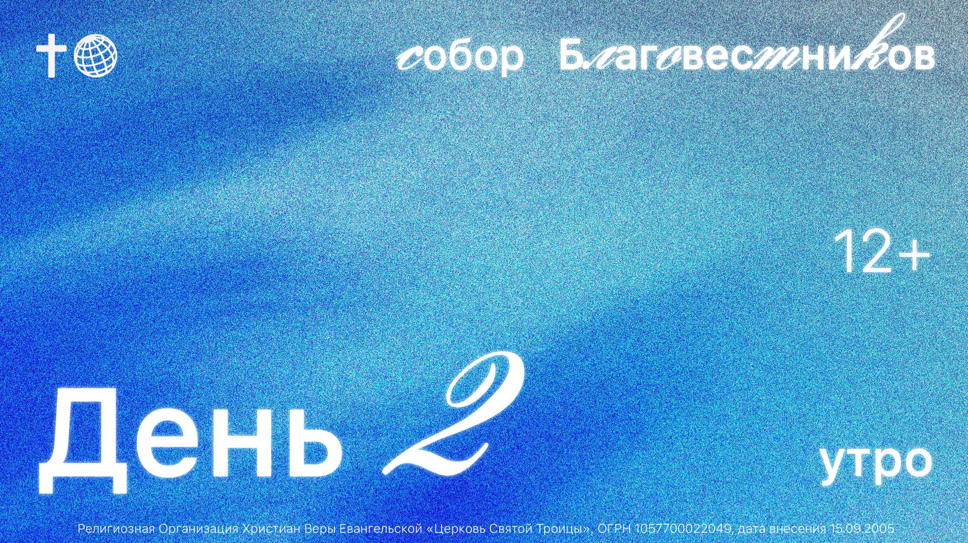 БОГОСЛУЖЕНИЕ × ДЕНЬ 2 УТРО | СОБОР БЛАГОВЕСТНИКОВ 2025 смотреть онлайн