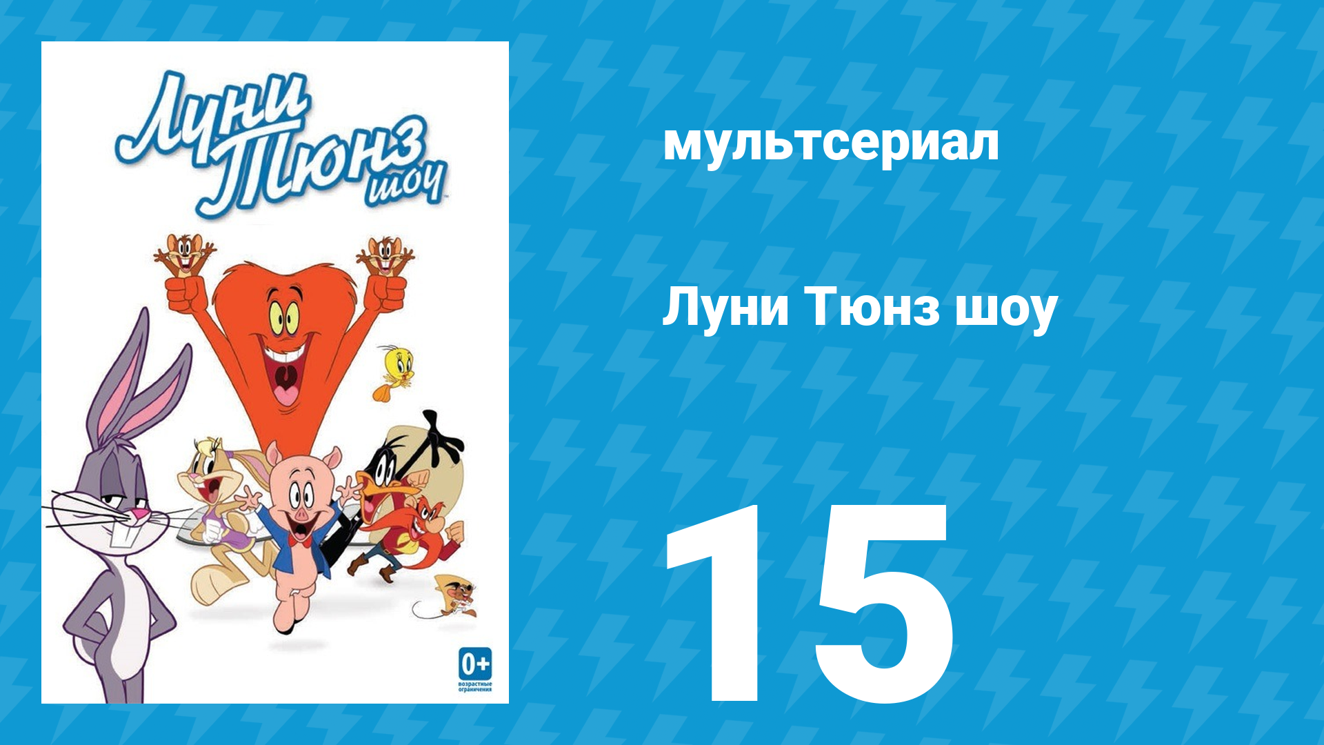 Луни Тюнз шоу 1 сезон 15 серия (мультсериал, 2011)