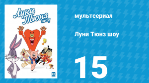 Луни Тюнз шоу 1 сезон 15 серия (мультсериал, 2011)