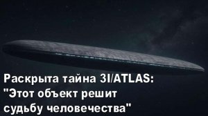 Новозеландский исследователь НЛО раскрыл секрет 3I/ATLAS: его появление предопределит СУДЬБУ мира
