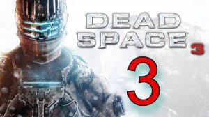 DEAD SPACE 3 | ПРОХОЖДЕНИЕ №3 (СТРИМ) - (Сложность - Тяжелый)
