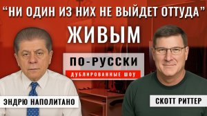 Россия - взгляд изнутри: как Кремль видит эту войну 15.11.25 | Скотт Риттер [по-русски]