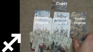 СТРЕЛЕЦ ♐ Таро-прогноз на неделю с 17 по 23 ноября