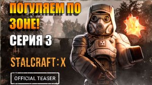 Мы Блаженные. STALCRAFT: X. Серия 3 #STALCRAFTX #Прохождение #Игры