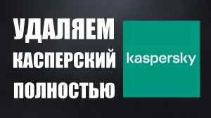 Как удалить Касперский. Удаляю антивирус Касперский стандартным способом в Виндовс