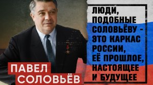 ПАВЕЛ СОЛОВЬЕВ. Лица с плакатов