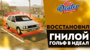 ВОССТАНОВИЛ ГНИЛОЙ ГОЛЬФ В ИДЕАЛ ( CAR DEALER SIMULATOR #2