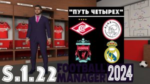 Football Manager 2024⚽Путь Четырёх | Спартак М | S.1.22. Ослабили соперника