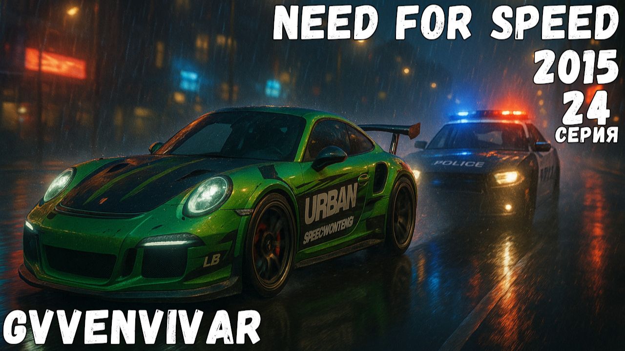 Погони || Need for Speed 2015 - 24
