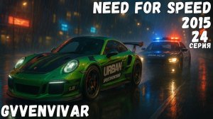 Погони || Need for Speed 2015 - 24