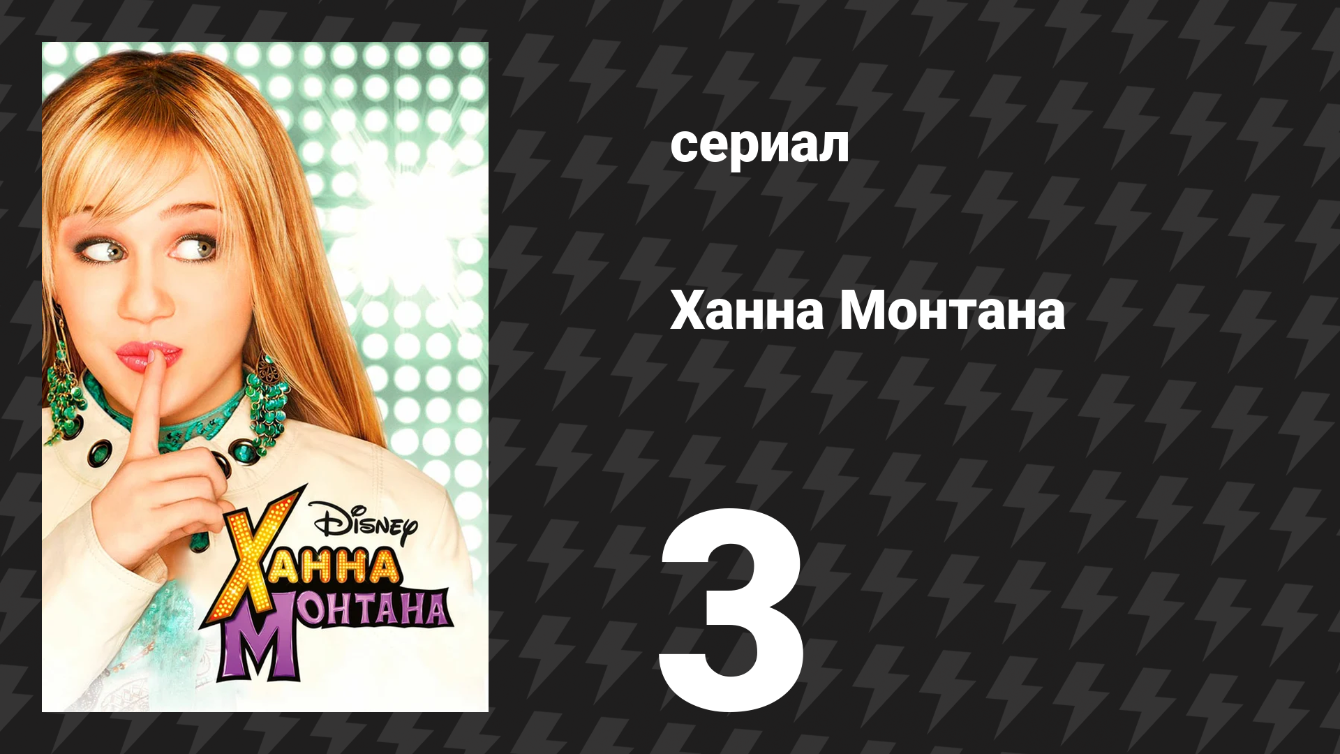Ханна Монтана 1 сезон 3 серия «Она супер скрытная» (сериал, 2006)