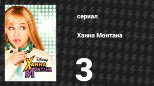Ханна Монтана 1 сезон 3 серия «Она супер скрытная» (сериал, 2006)