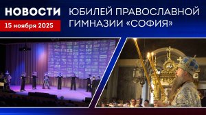 Юбилей  Православной классической гимназии "София". Новости благочиния от 151125