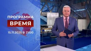 Выпуск программы "Время" от 15.11.2025