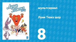 Луни Тюнз шоу 1 сезон 8 серия (мультсериал, 2011)