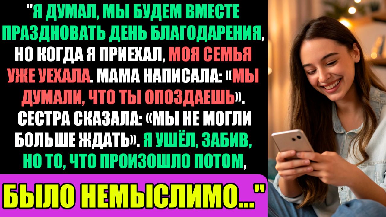 Я думала, мы будем праздновать День Благодарения вместе, но когда я приехал, мои... смотреть онлайн