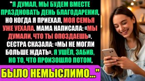 Я думала, мы будем праздновать День Благодарения вместе, но когда я приехал, мои...