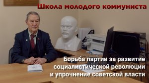 ШКОЛА МОЛОДОГО КОММУНИСТА!