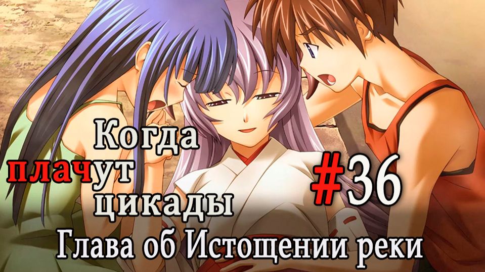 Когда плачут цикады. Расширенная история /Miotsukushi Omote/ #36 Финал