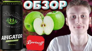 ЧИСТАЯ КЛАССИКА | ALLIGATOR ENERGY DRINK ORIGINAL | АЛЛИГАТОР ОРИГИНАЛЬНЫЙ ЭНЕРГЕТИК | ОБЗОР BARINOF
