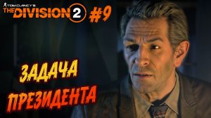 Tom Clancy’s The Division 2 - ч.9 "БОЛЬШАЯ ЗАДАЧА, ОТ БОЛЬШОГО ЧЕЛОВЕКА"
