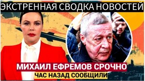 Срочно! 3 Минут Назад Пришли ТЯЖКИЕ НОВОСТИ о Михаиле Ефремове