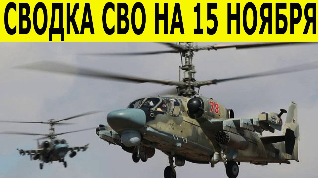 Сводка СВО на 15 ноября. Война на Украине. Юрий Подоляка. Последние новости на 15.11.2025 смотреть онлайн