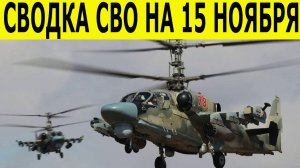 Сводка СВО на 15 ноября. Война на Украине. Юрий Подоляка. Последние новости на 15.11.2025