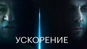 🇭🇺 🇮🇩 🇺🇸 Фильм «Ускорение / Slingshot» — Русский трейлер (2024) 🎦🎬🎥🎤🚀🔥💥⚡️