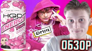 PINQ РЭПЕР В КОЛЛАБОРАЦИИ С HQD ENERGY СО ВКУСОМ БАБЛГАМА | MELON MUSIC | НОВИНКА ОТ ПИНКА | ОБЗОР