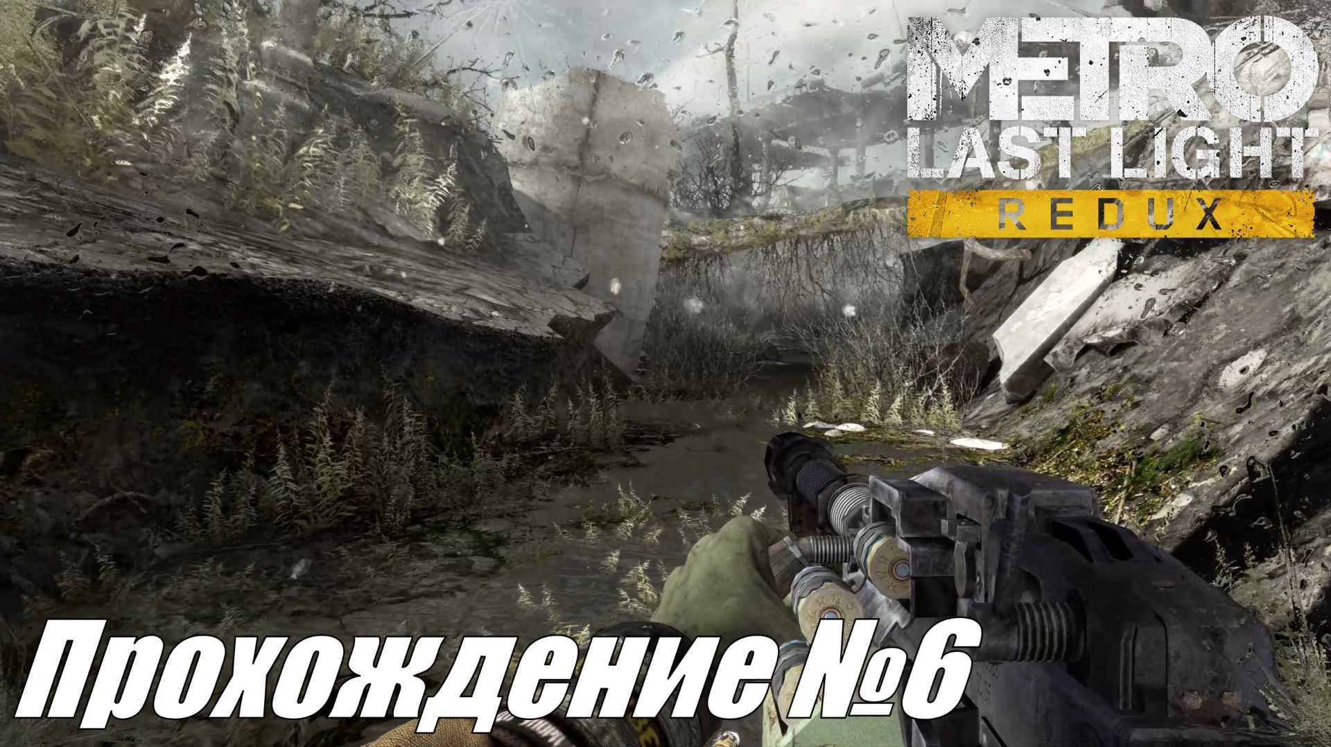 Metro Last Light Redux Прохождение №6 ► Трагедия на Октябрьской #metrolastlightredux