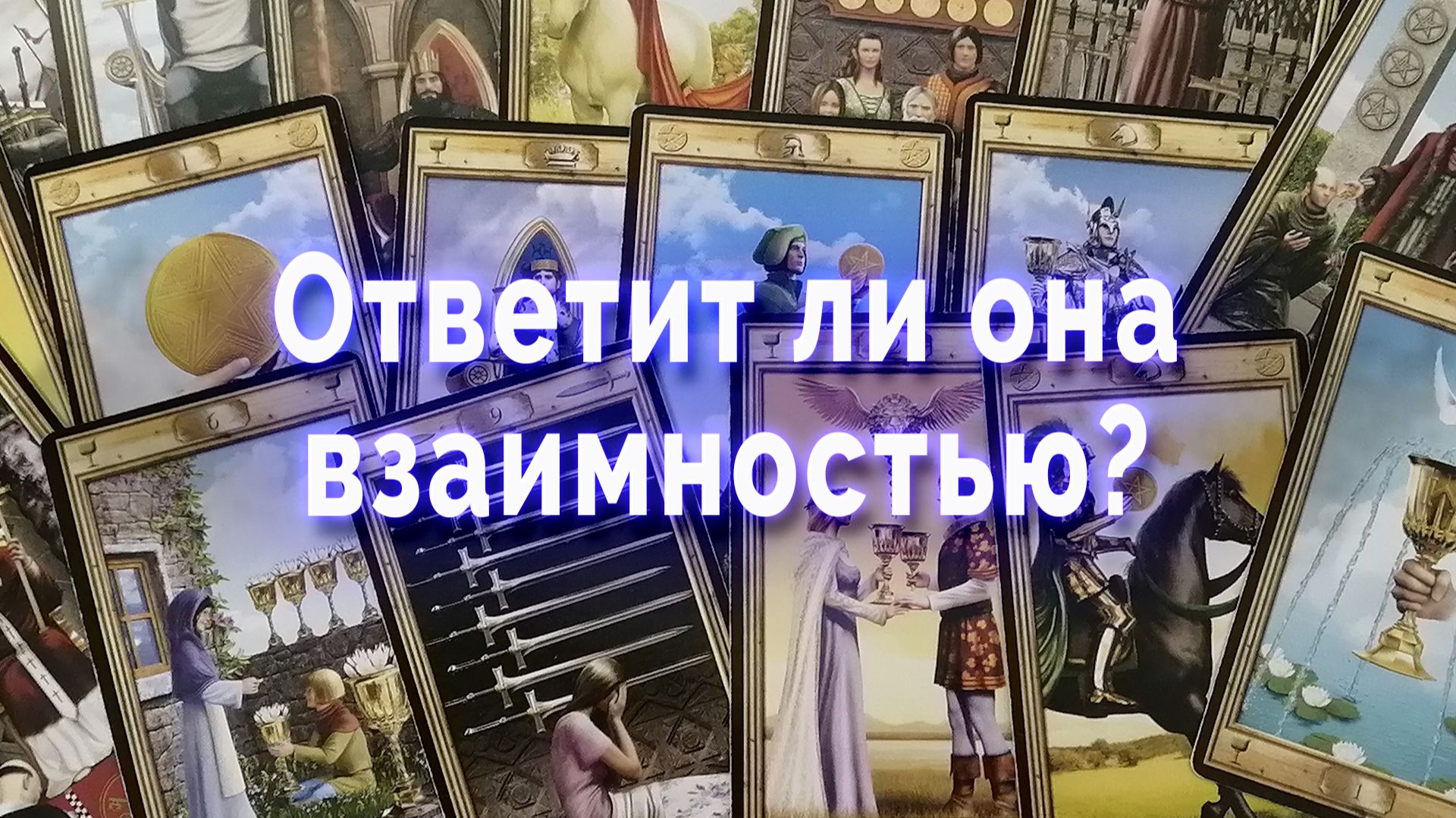 Ответит ли она взаимностью? Таро для мужчин Гадание Расклад