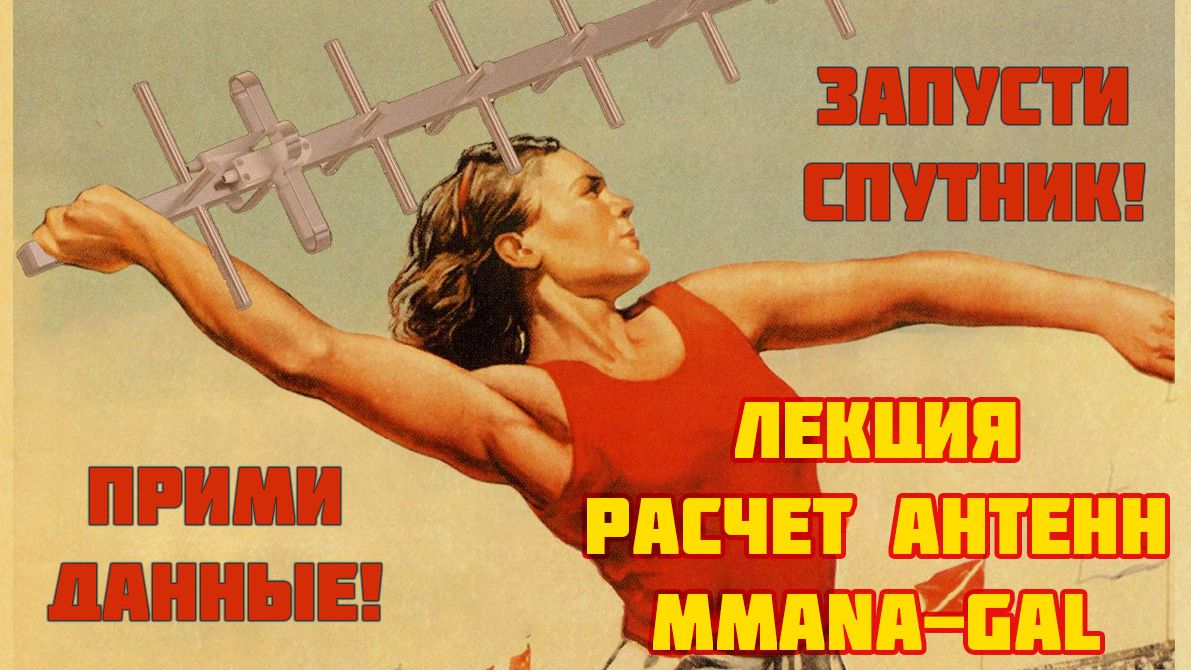 Расчет антенн MMANA-GAL