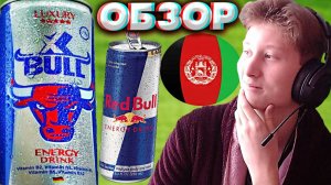 АНАЛОГ РЕД БУЛЛА ИЗ АФГАНИСТАНА | X BULL ENERGY DRINK LUXURY | ГЕРМАНСКИЙ ВКУС | ТАДЖИКСКИЙ | ОБЗОР