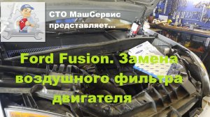 Ford Fusion. Замена воздушного фильтра двигателя