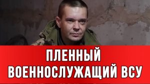 ПЛЕННЫЙ ВОЕННОСЛУЖАЩИЙ ВСУ: Кто из наших не сдался – уже все ликвидированы. сводки новости