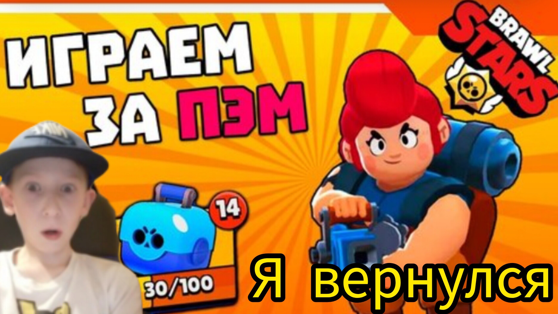 Играем за Пэм имба brawl stars