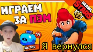 Играем за Пэм имба brawl stars