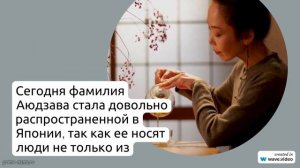 Фамилия Аюдзава: всё, что вы хотели знать о происхождении, истории и значении фамилии, а также