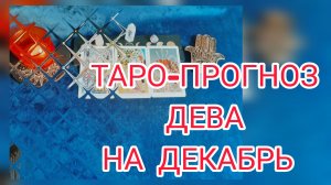 ✴️ТАРО ПРОГНОЗ НА ДЕКАБРЬ ✴️ДЕВА. Финансы 💰и любовь 💕