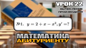 22 УРОК. ЗАДАНИЕ №1. ВЫЧИСЛИТЬ ПРОИЗВОДНУЮ.