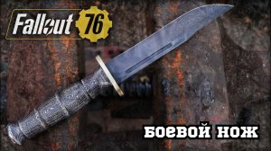 Настоящий боевой нож из Fallout 76